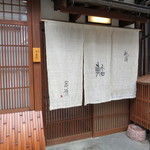 祇園 鮨 忠保 - 祇園南側　又吉さんのすぐ側