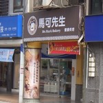 Mr. Mark Bakery - 