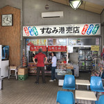 すなみ港売店 - 