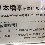魚菜 日本橋亭 - (その他)営業情報