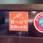 ラーメン櫻島 - 食べログのシール　【　２０１１年３月　】