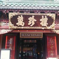 萬珍樓 本店 - 萬珍樓●外観①