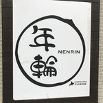 Nen rin - 銘板