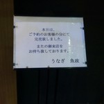 うなぎ 魚政 - 