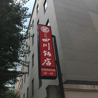 赤坂 四川飯店 - 