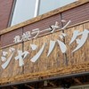札幌ラーメン ジャンバタ