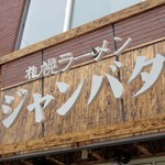 札幌ラーメン ジャンバタ - 