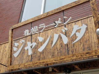 札幌ラーメン ジャンバタ - 