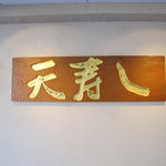 天寿し - 大トロ