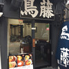 鳥めし 鳥藤分店