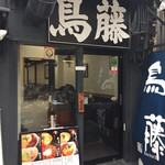 鳥めし 鳥藤分店 - 