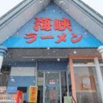 海峡ラーメン - お店