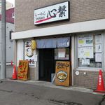らーめん心繋 - 外観です