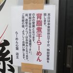 らーめん心繋 - 特別営業日のメニュー