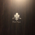 リストランテ ドゥエ フィオーリ - シックなドアが現れた