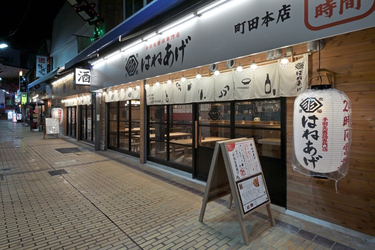 はねあげ 町田本店