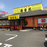 台湾料理 龍香苑 - 