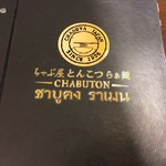 とんこつらぁ麺 CHABUTON - 