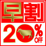 焼肉ダイニング GYUBEI - 【早割】15時～17時半のご来店＆事前ネット予約で全品20％割引！