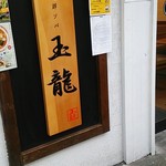 支那ソバ 玉龍 - 