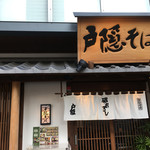 Togakushi Soba - 