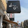 鮮魚・お食事処 山正 本店