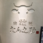 肉匠の牛たん たん之助 ヨドバシ横浜店 - 