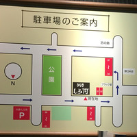 しら河 浄心本店 - 駐車場の案内