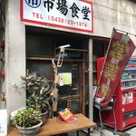 市場食堂 - 営業中