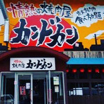 焼肉RESTAURANT カンドカン - 