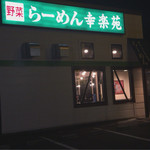 幸楽苑 - 幸楽苑 矢吹店