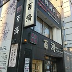 百濟 - お店外観