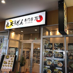 丸天うどん専門店　万平 - 