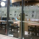 魚河岸酒場 FUKU浜金 - 外観