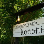 Stationery cafe Konohi - 