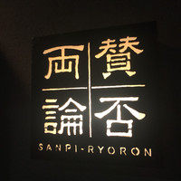 賛否両論 - 