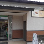 井上菓匠 - PA 売店はファミマです