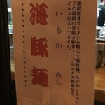 ラーメン猪太 - (メニュー)