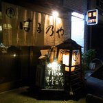 はま乃や - お店の概観です。夜バージョンです。(その２)