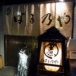 はま乃や - お店の概観です。夜バージョンです。(その３)