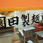 凡蔵 - 店内には「園田製麺所」。