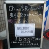 中国料理 東弦京