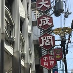 中国料理 大成閣 - 