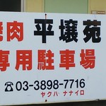 平壌苑 - ナナイロが何かは不明