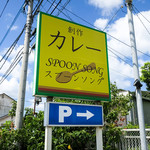 スプーンソング - カレーの夏。糸島の夏。夏ももう少し・・・。