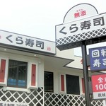 従業員不足 By Chokko 無添くら寿司 足立江北店 江北 回転寿司 食べログ 従業員不足 By Chokko 無添くら寿司 足立江北店 江北 回転寿司 食べログ