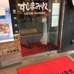 Sushi mamire - すしまみれ入り口