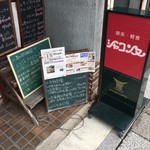 喫茶軽食　シャコンヌ - ［2017年8月］店頭