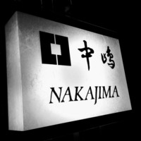 新宿割烹 中嶋 - 