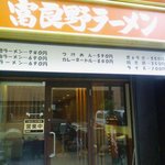 富良野ラーメン   - 